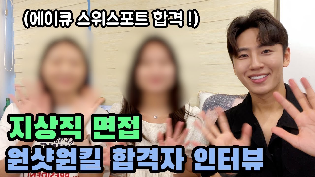 공항지상직 합격률 현재까지 100%..! 스위스포트 및 에이큐 합격자 인터뷰