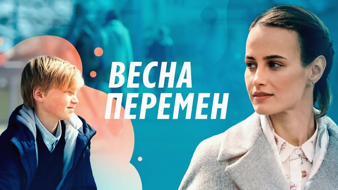 Сериал Весна перемен - ВСЕ СЕРИИ ПОДРЯД