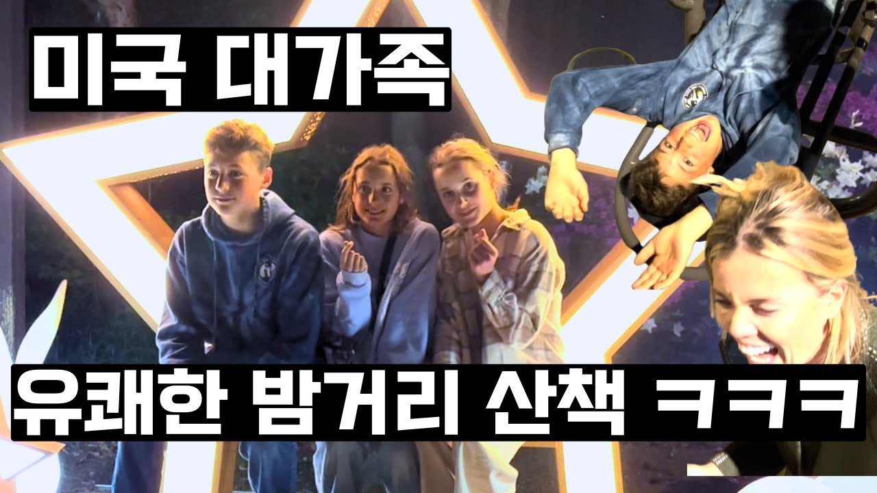 미국 처갓집과 한국에서 밤동네 산책 나가면 벌어지는 일 ㅋㅋㅋㅋ