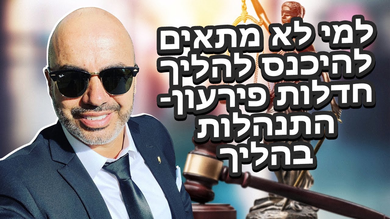 למי לא מתאים לפנות להליך חדלות פירעון (הליך פשיטת רגל)