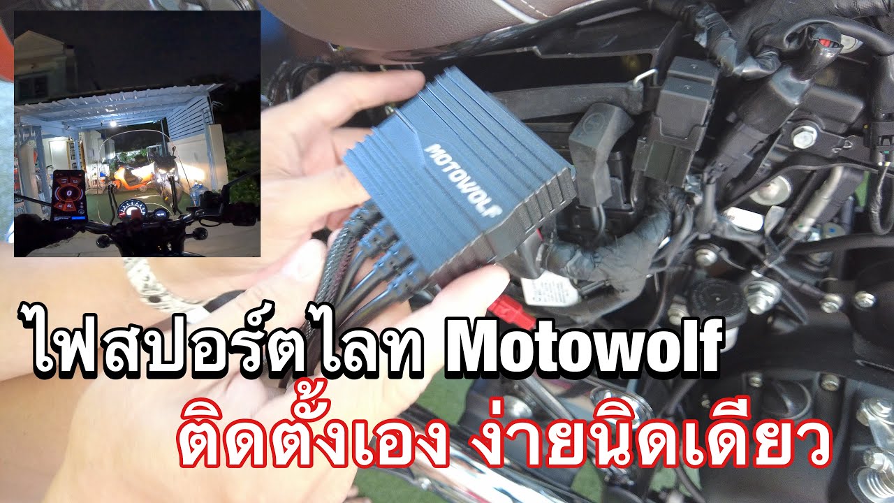 ไฟสปอร์ตไลท์ Motowolf MDL5004 ติดตั้งเอง ง่ายนิดเดียว ep.2