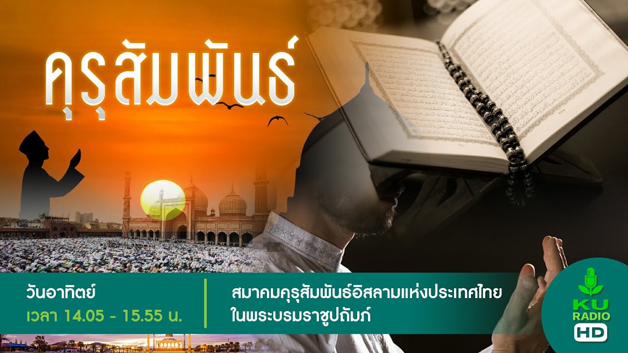 รายการ คุรุสัมพันธ์ วันอาทิตย์ที่ 18 มกราคม 2569