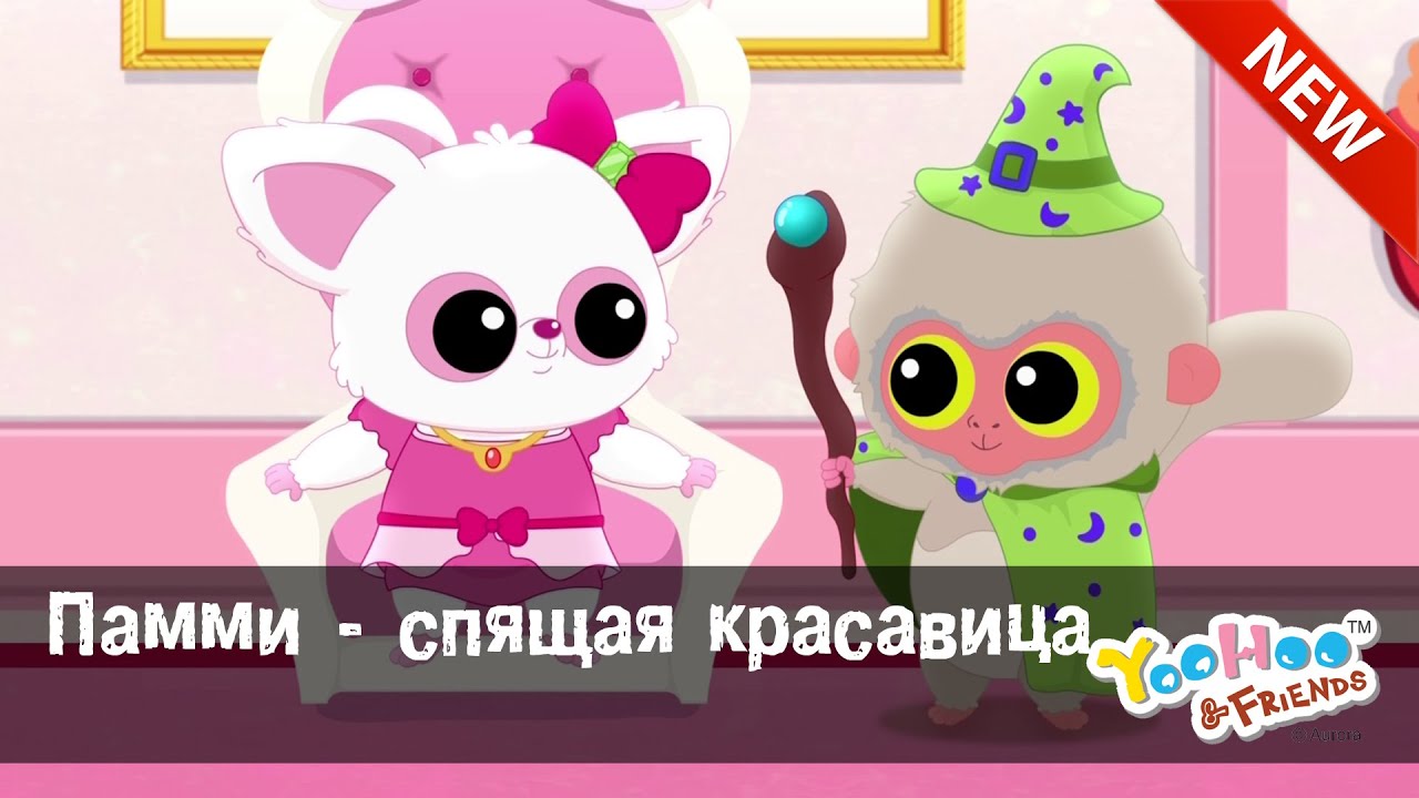 Мультфильм для детей - ЮХУ И ЕГО ДРУЗЬЯ 