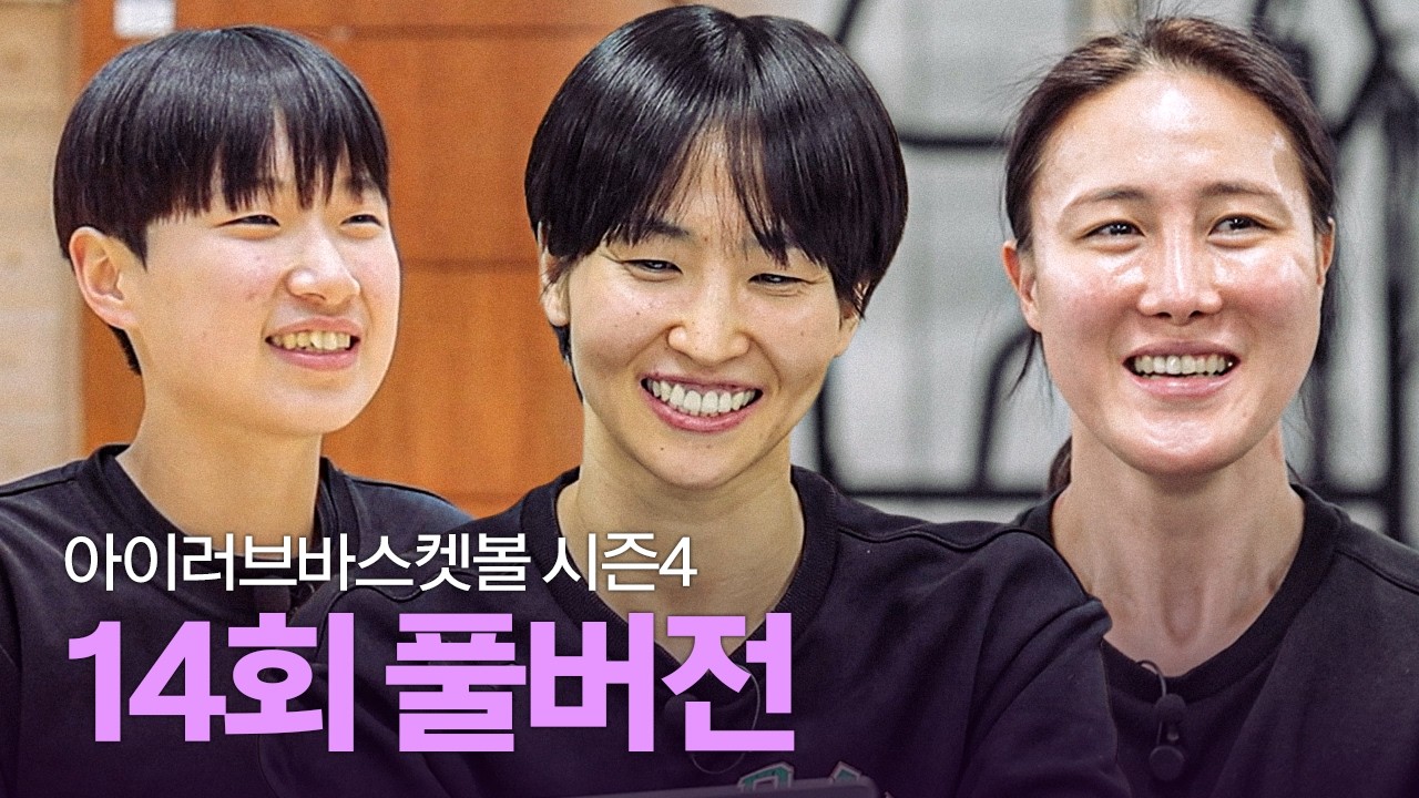 [풀버전] 아이러브바스켓볼 시즌4 14회 (ft. 동주여중 박서진, 하나은행 사키&김정은)｜260223 방송