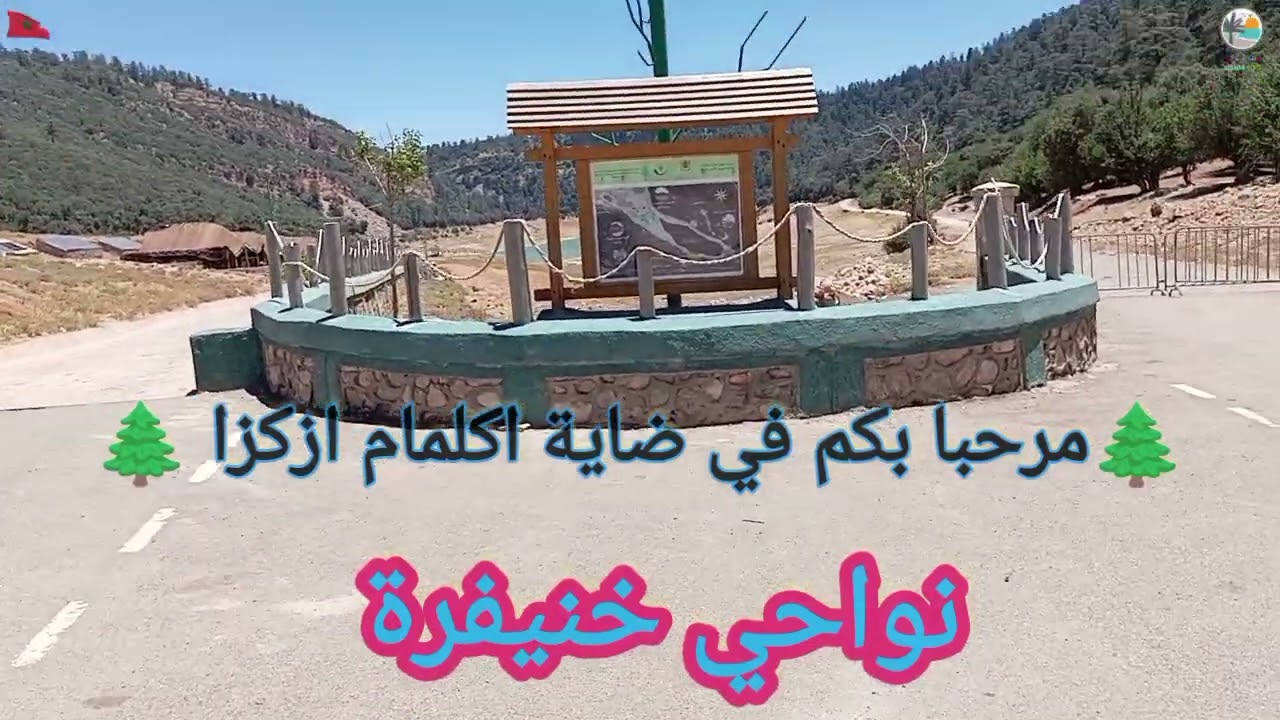 الطريق الى ضاية اكلمام ازكزا 🌲 نواحي خنيفرة 🌲 جميلة جدا 🏞️🇲🇦👍