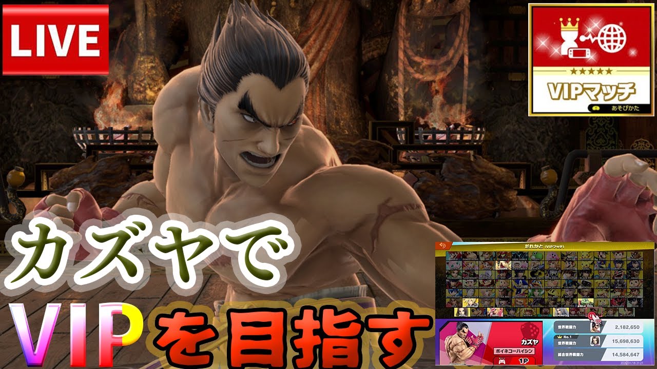 【スマブラSP】2時間カズヤでVIPチャレンジ！夜はスマブラ参加型予定