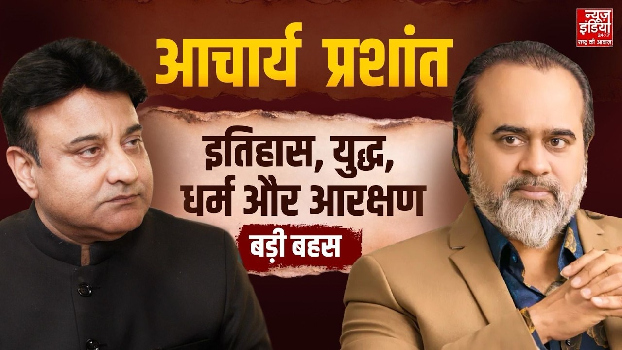 LIVE | Rana Yashwant With Acharya Prashant: इतिहास, युद्ध, धर्म और आरक्षण का सच | Baat Bolegi