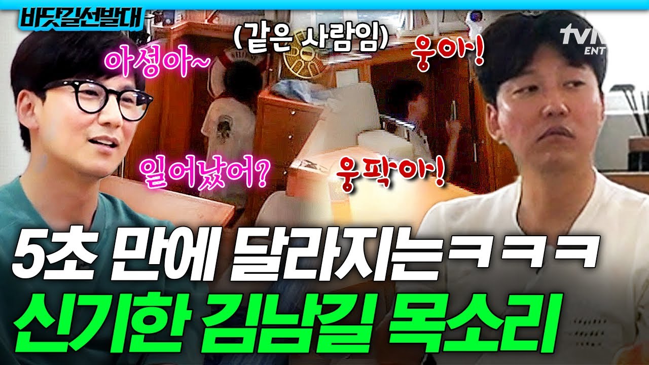 [#바닷길선발대] 김남길 목소리 특) 5초 만에 성대 갈아낌💖 스윗 발성과 큐티 발성은 한 끗 차이😆