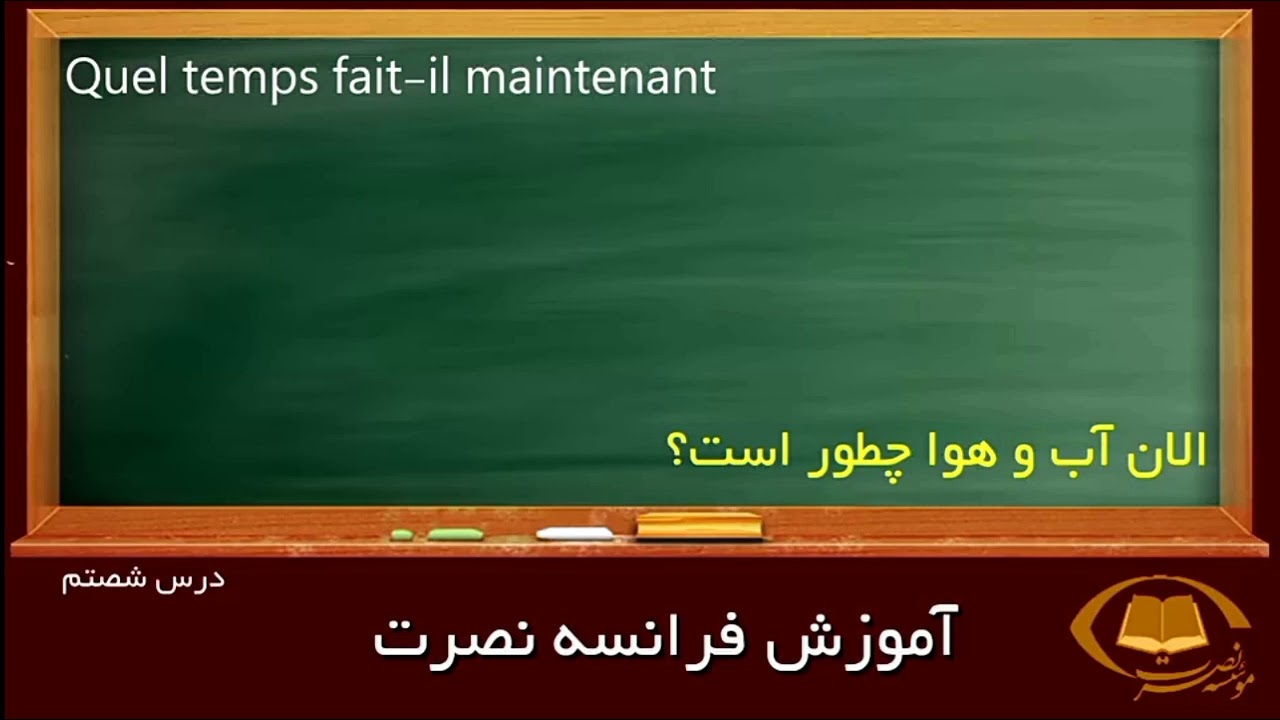 آموزش تصویری زبان فرانسه به روش نصرت درس 60