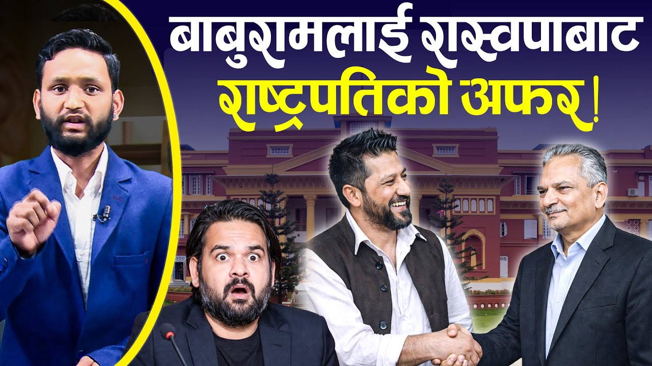 गोर्खा–२ बाट बाबुरामको बिदाइ, रास्वपा तर्फको संकेत | Raswopa | Baburam Bhattarai | TV Today HD