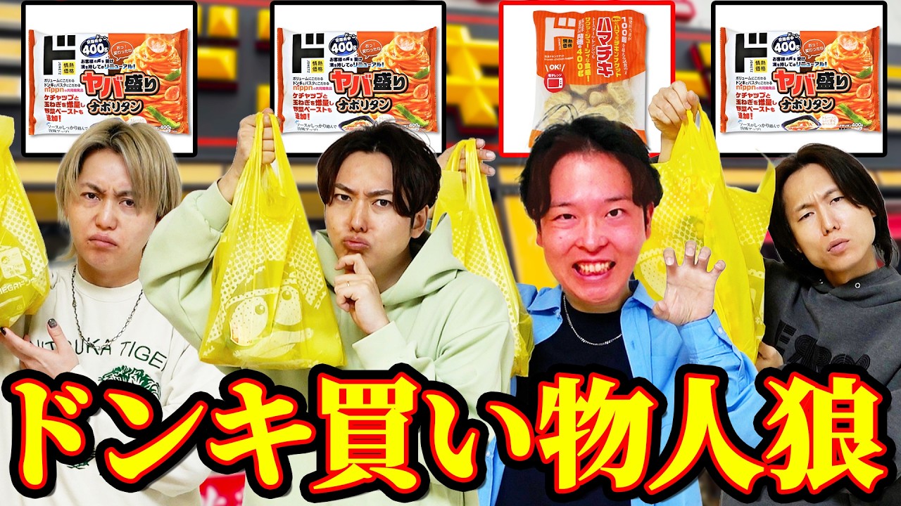 【波乱】ドンキで1人だけ「違うテーマ」で買い物してる人狼は誰だ！？議論がガチすぎて大混乱ww
