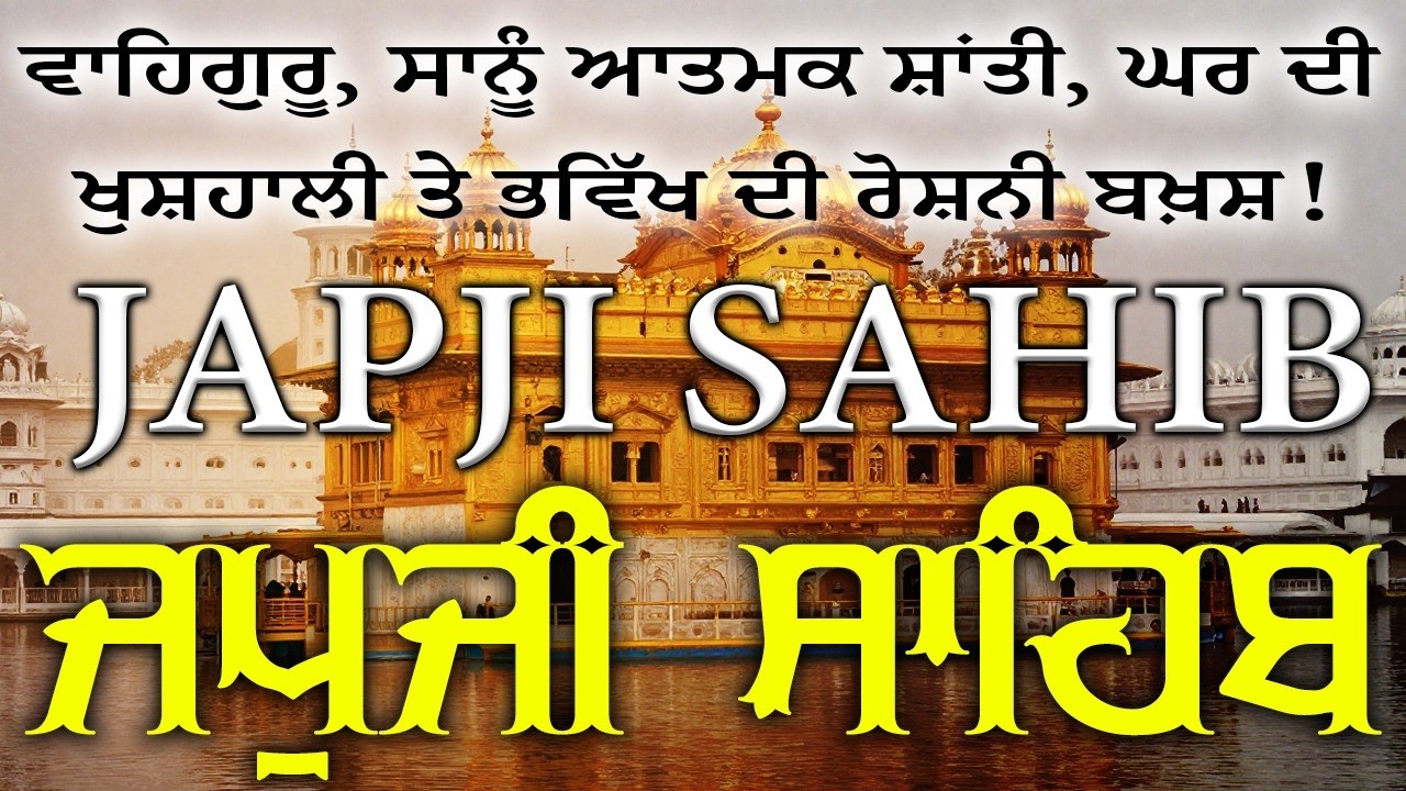 Japji Sahib Da Path \\ Nitnem Japji Sahib \\ Japji Sahib With Lyrics \\ ਜਪੁਜੀ ਸਾਹਿਬ ਦਾ ਪਾਠ #wmk