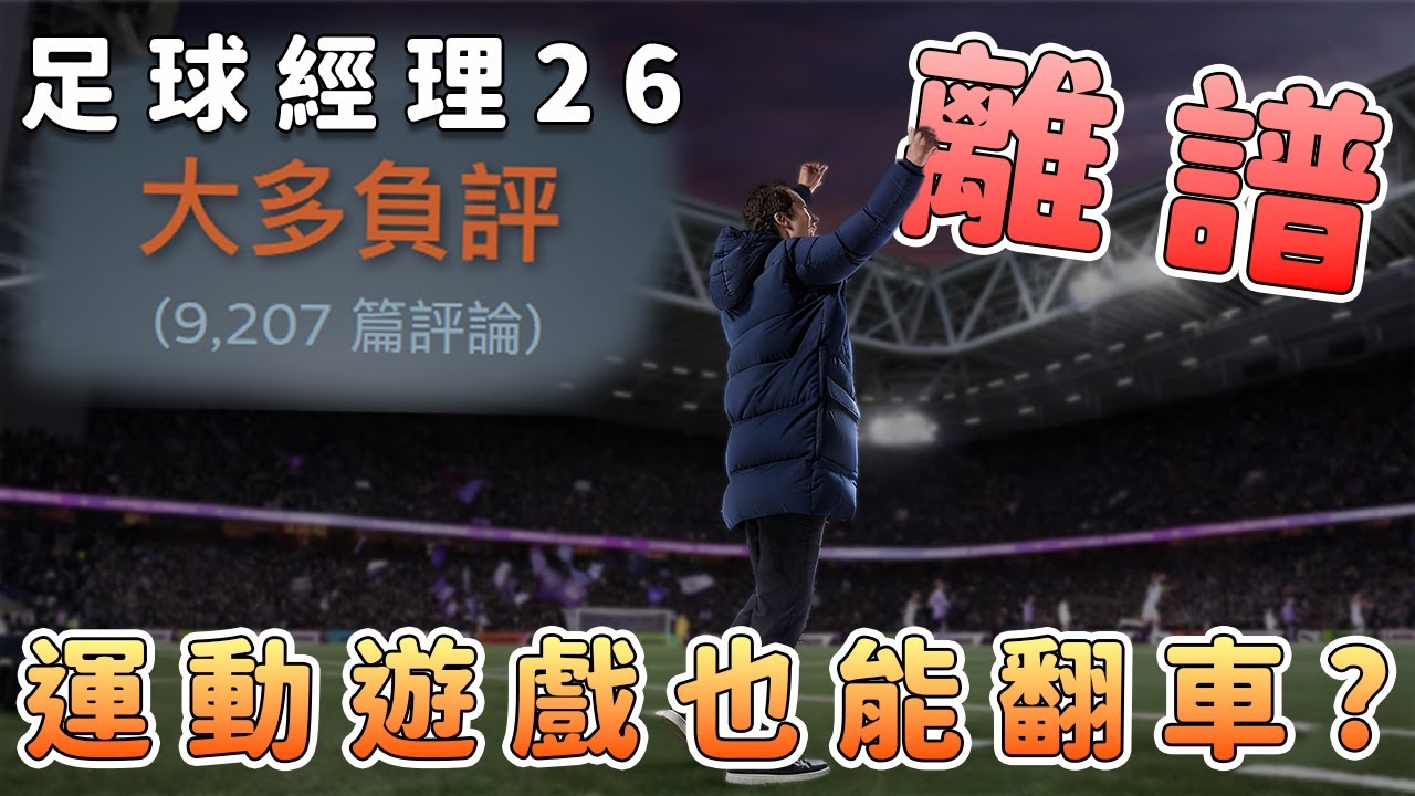 兩年磨一劍！FM2026真的變了嗎？