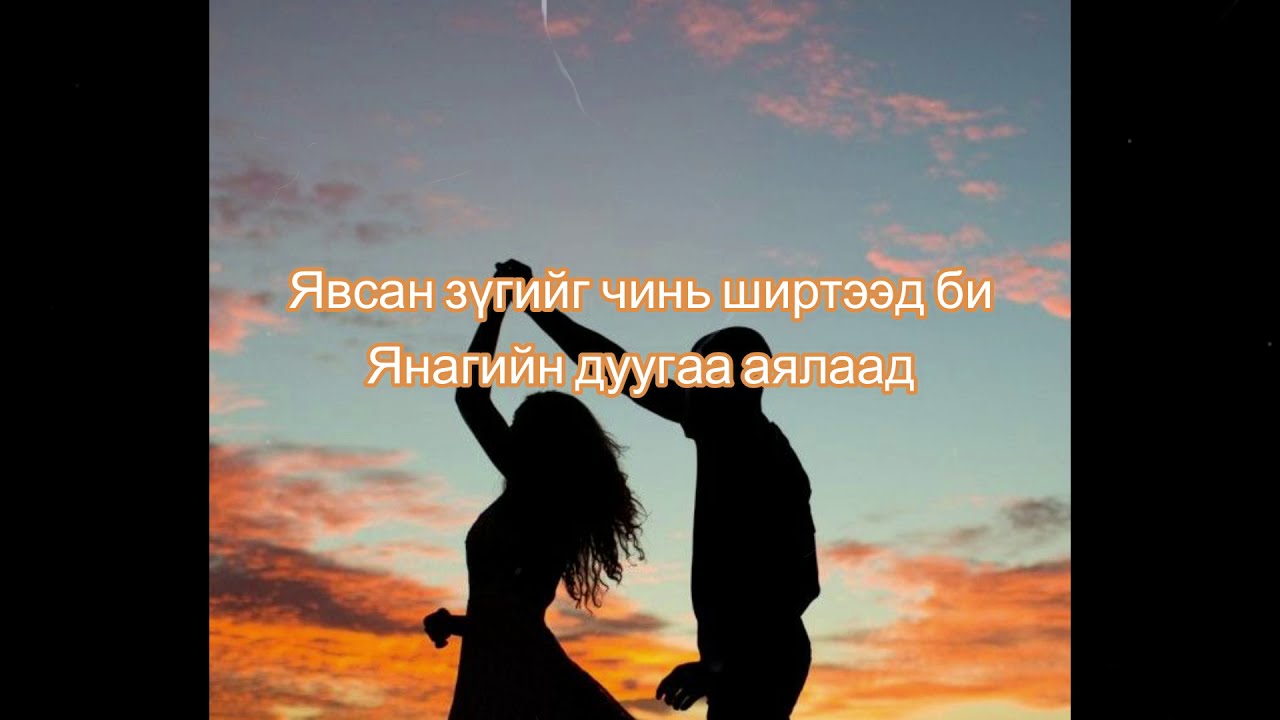 Итгэлийн дуу - /Itgeliin duu/ үгтэй - lyrics