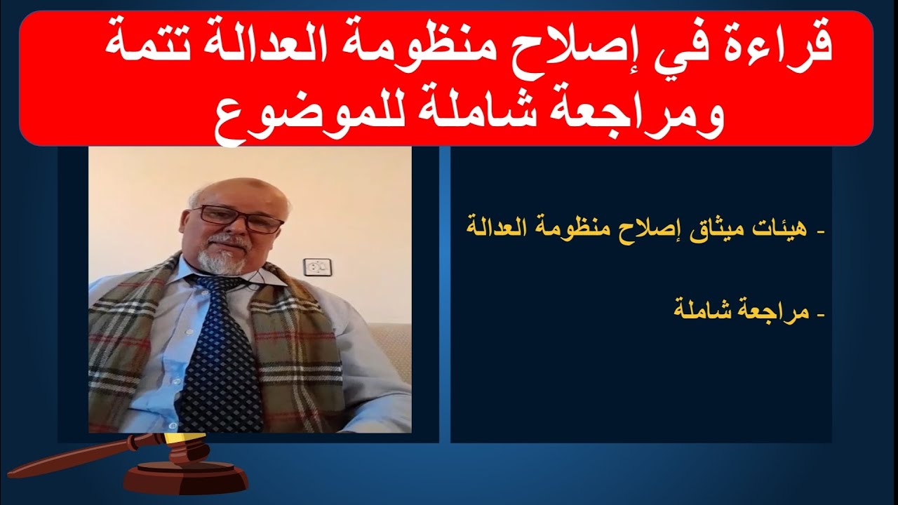 اصلاح منظومة العدالة مراجعة شاملة