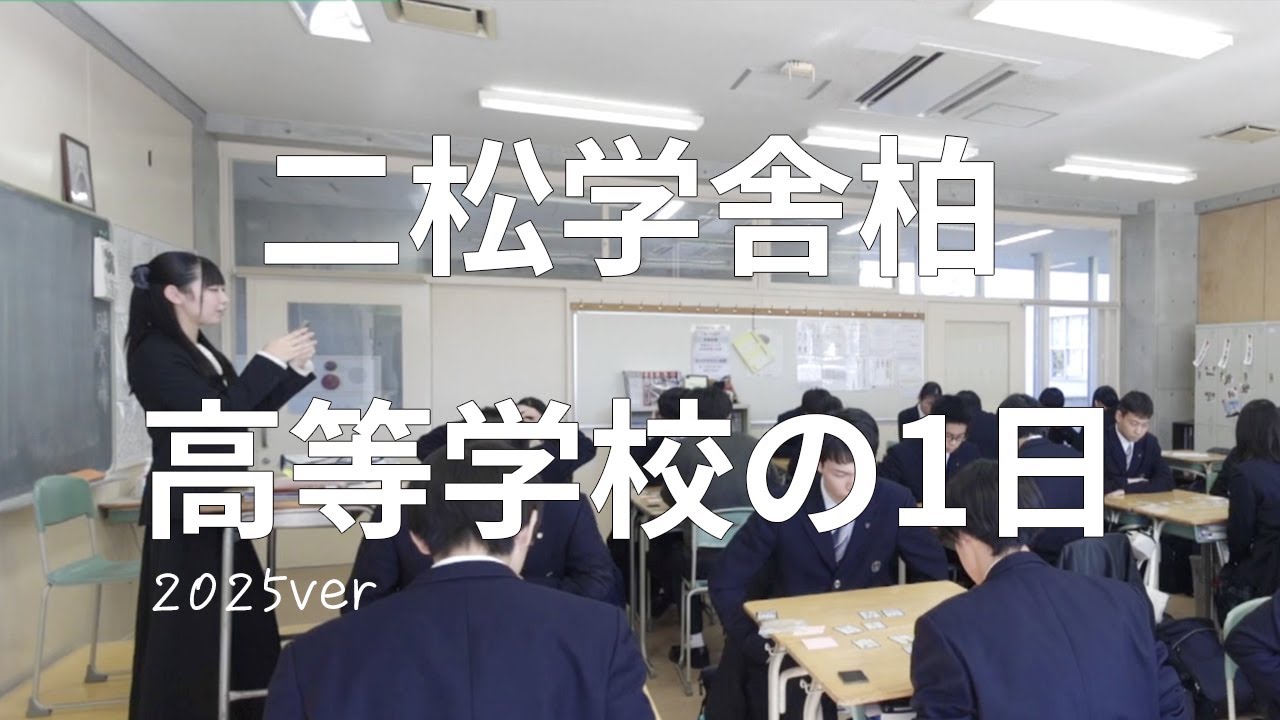 二松学舎大学附属柏高等学校の1日