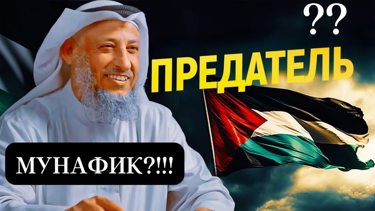 ⁉️ УСМАН АЛЬ ХАМИС МУНАФИК И ПРЕДАТЕЛЬ?