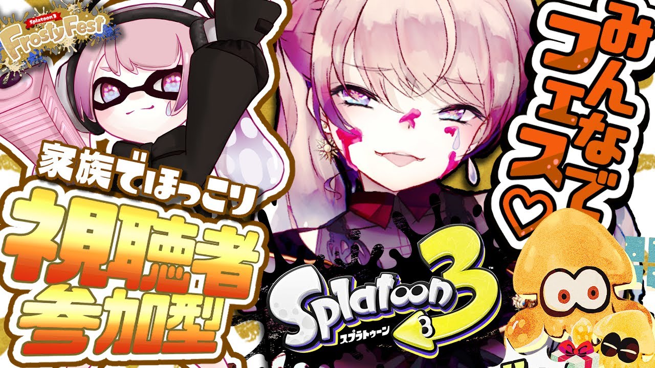【スプラトゥーン3Frosty Fest】深夜の延長戦！みんなでフェス楽しもー！！！！【視聴者参加型/家族でほっこり】