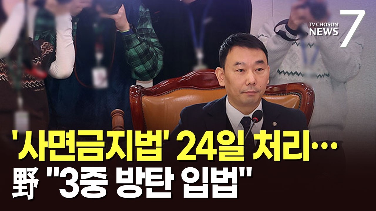 與, '사법 3법' 이어 사면금지법까지 24일 처리 시도…野 