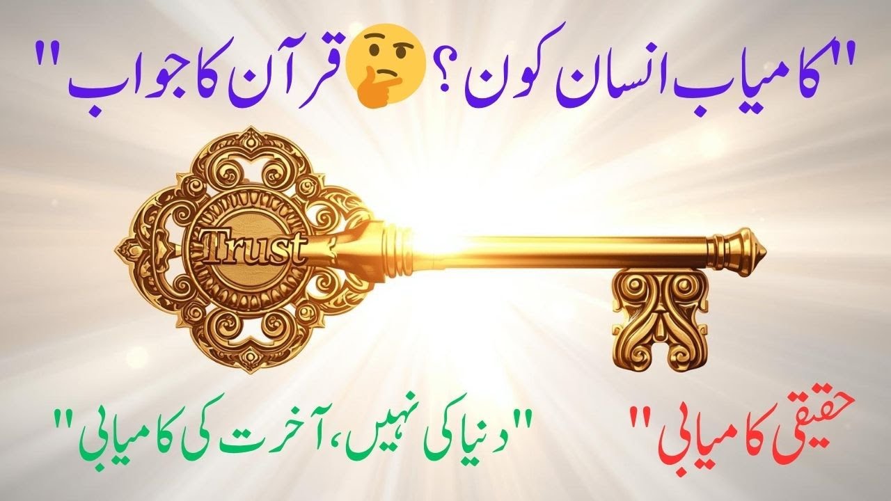 قرآن کے مطابق کامیاب انسان کی نشانیاں | True Success in the Qur’an