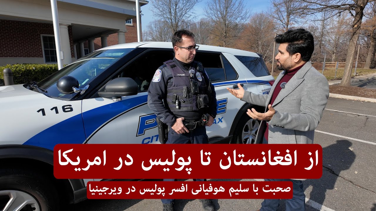 Life In America | Afghan Police | زندگی در امریکا | از افغانستان تا پولیس در ویرجینیا