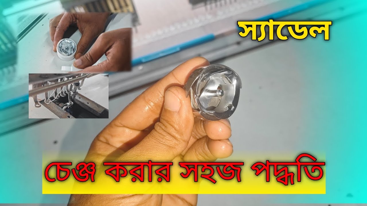 স্যাডেল চেঞ্জ করার খুব সহজ পদ্ধতি । এমব্রয়ডারি মেশিন । EmbroideryTips 