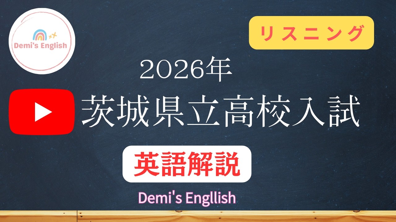 茨城県立高校入試26年【英語リスニング】解答解説速報