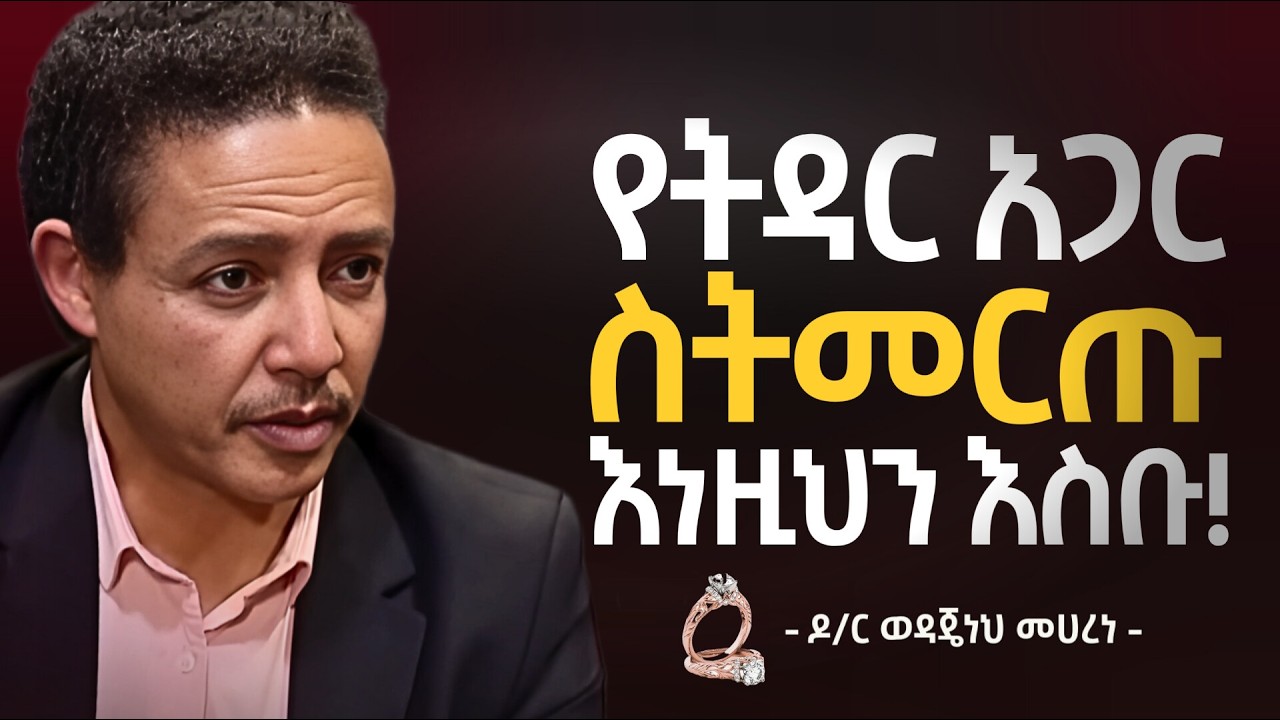 ትዳር እና ህይወት | ዶ/ር ወዳጄነህ መሃረነ | Dr Wedajeneh Meharene