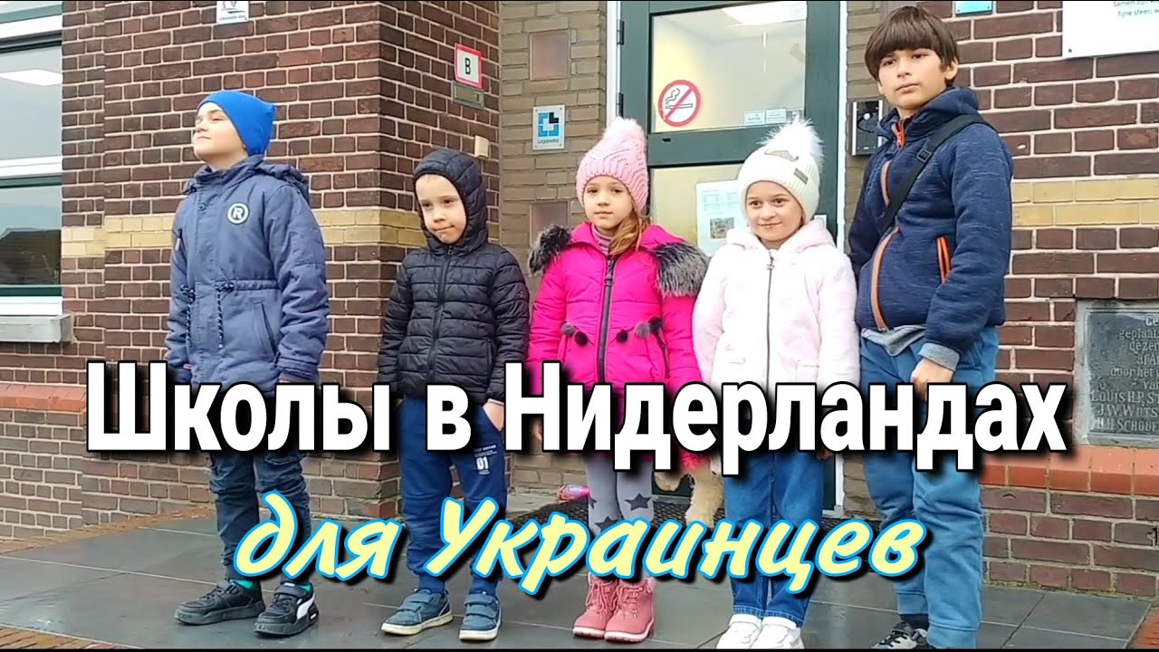 ❗ШКОЛА В НИДЕРЛАНДАХ для Украинцев 🇺🇦 На ШЕСТЬ учеников - ТРИ голландских учительницы 😲