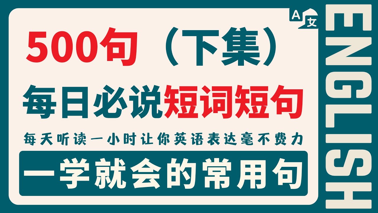 【英语500句下集】零基础学英语|生活英语短句|日常英语口语#英语自学入门#英语听力提升#美式发音#高效背单词#英语初级学习#常用英文句子#英语考试#英语短语