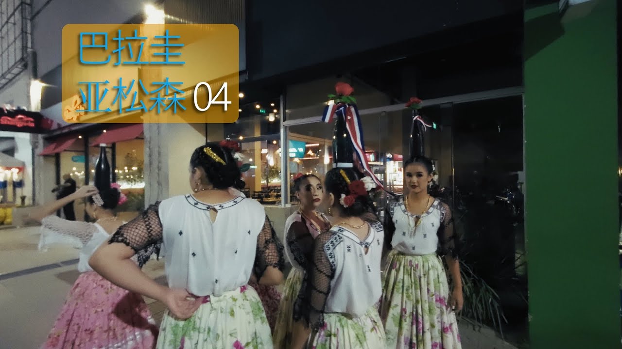 亞松森街頭散步｜走進巴拉圭的日常與街角故事 🇵🇾 Pt 04