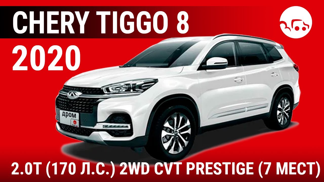 Chery Tiggo 8 2020 2.0T (170 л.с.) 2WD CVT Prestige (7 мест) - видеообзор
