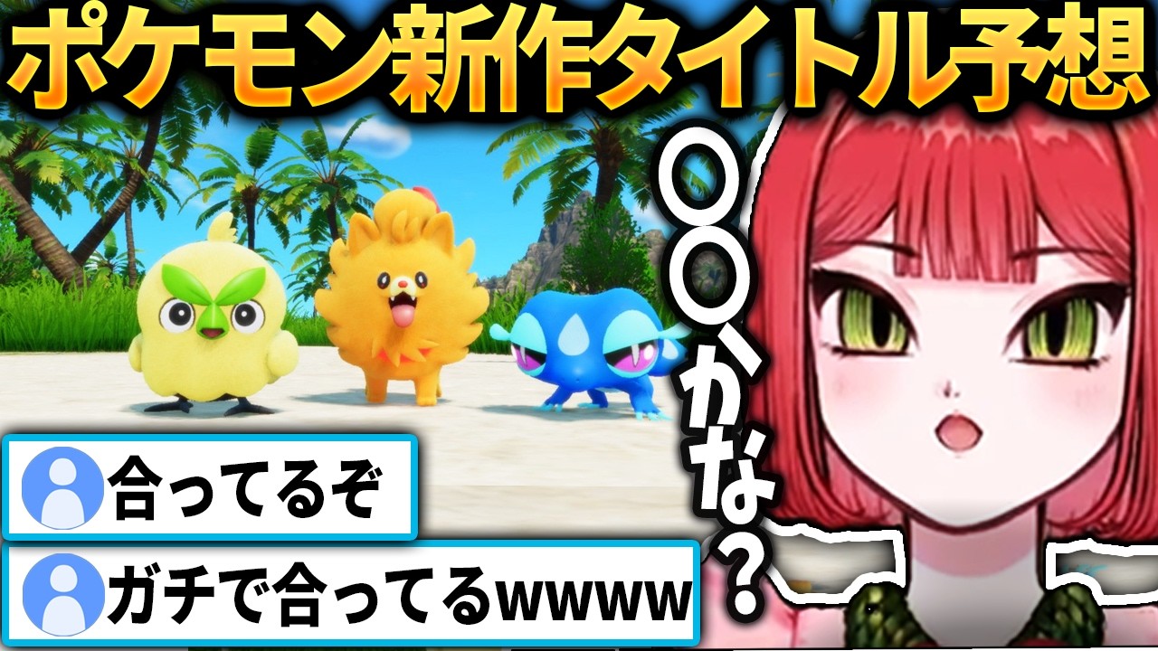 ポケモンエアプが新作タイトル予想したらまさかの一発正解！【ポケモン第10世代｜ポケットモンスター ウィンド/ウェーブ｜ドチタオ/切り抜き】