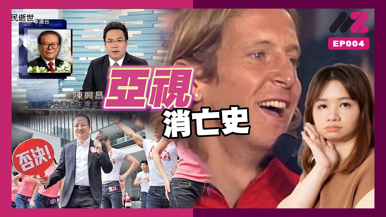 ☣️亞視柒事大全｜月經鞭屍回顧 Happy birthday to me🎉｜阿儀未紅前的亞視｜江澤民病逝⁉️外星人大解剖‼️｜對空氣掉壽包🙈｜《亞視消亡史》｜EP004｜#MetaZoo #無得輸