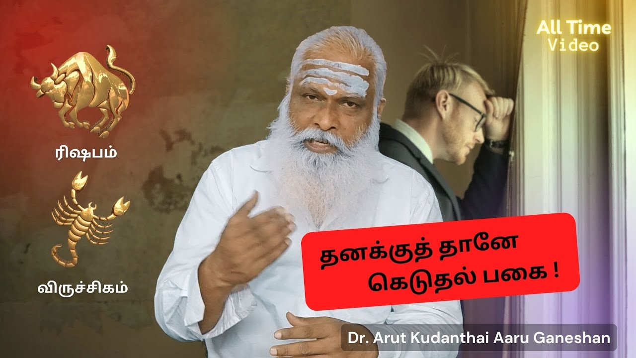 ரிஷபம் & விருச்சிகம் - தனக்குத் தானே கெடுதல்/ பகை ! || AMT All Time
