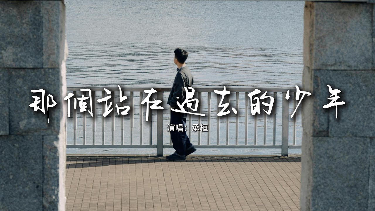 承桓 - 那個站在過去的少年『那個哭着說不再相信愛情的少年，愛笑的臉留在翻過的牆背面。』【動態歌詞MV】