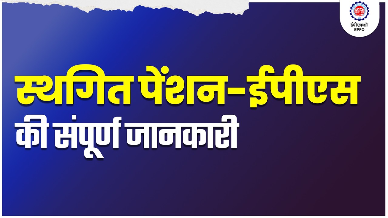Deferred Pension |  स्थगित पेंशन | EPS 95