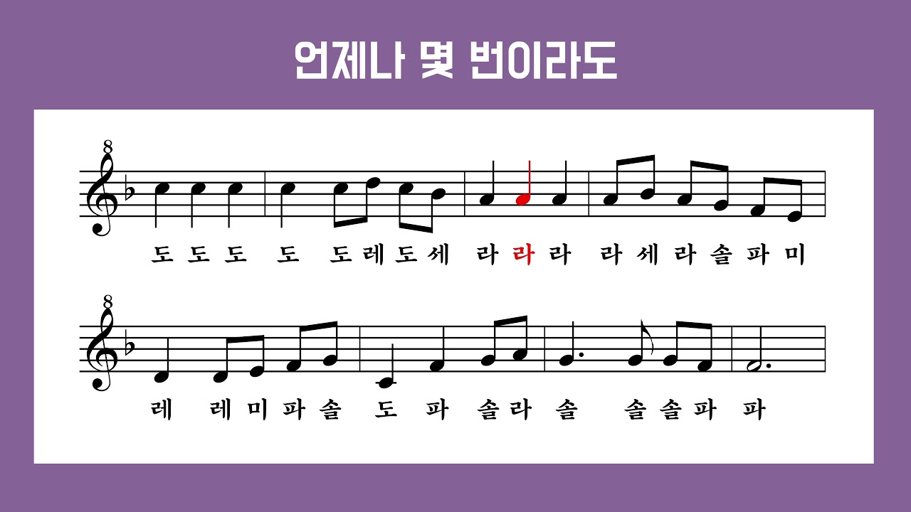[리코더 악보]언제나 몇 번이라도