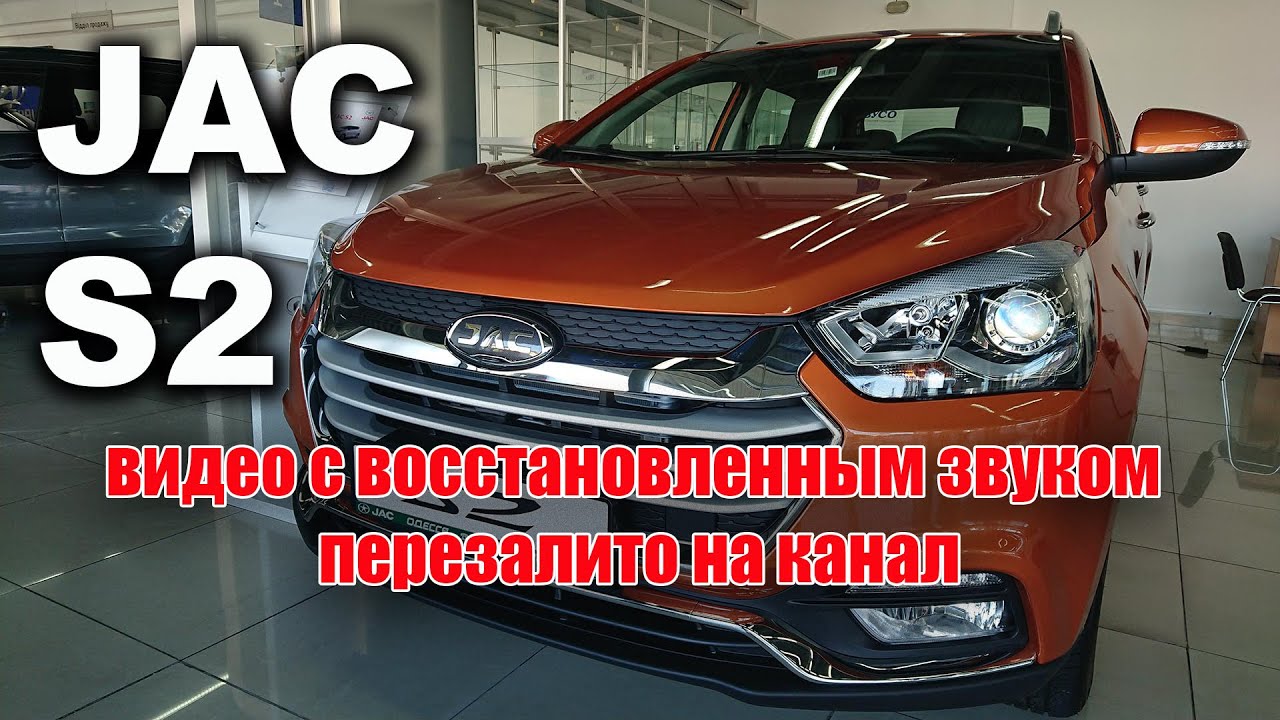 JAC S2 - тест-драйв кроссовера из  Поднебесной