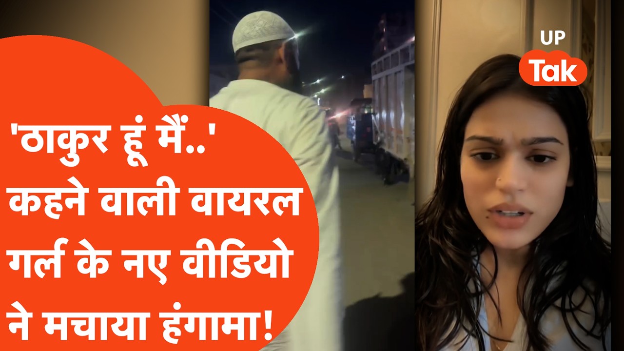 Kanpur Viral Thakur Astha Singh : कानपुर की वायरल गर्ल आस्था ने शेयर किया बुजुर्ग का वीडियो, कहा..