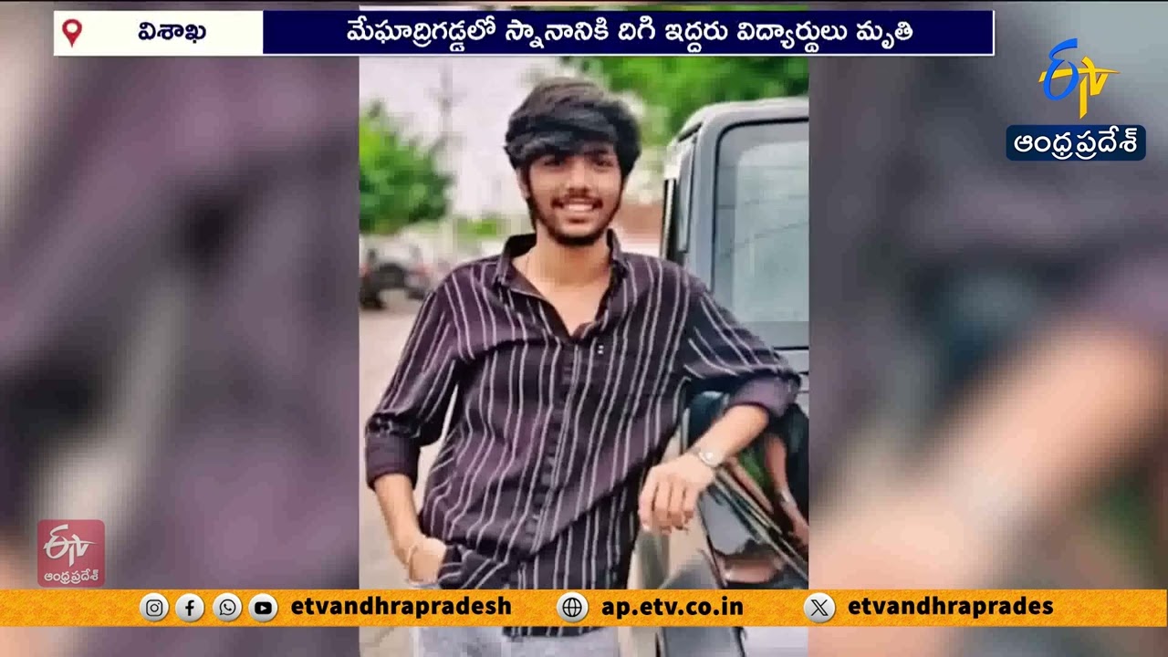 విశాఖలో విషాదం.. మేఘాద్రి రిజర్వాయర్&zwnj;లో మునిగి ఇద్దరు ఇంటర్ విద్యార్థుల మృతి!