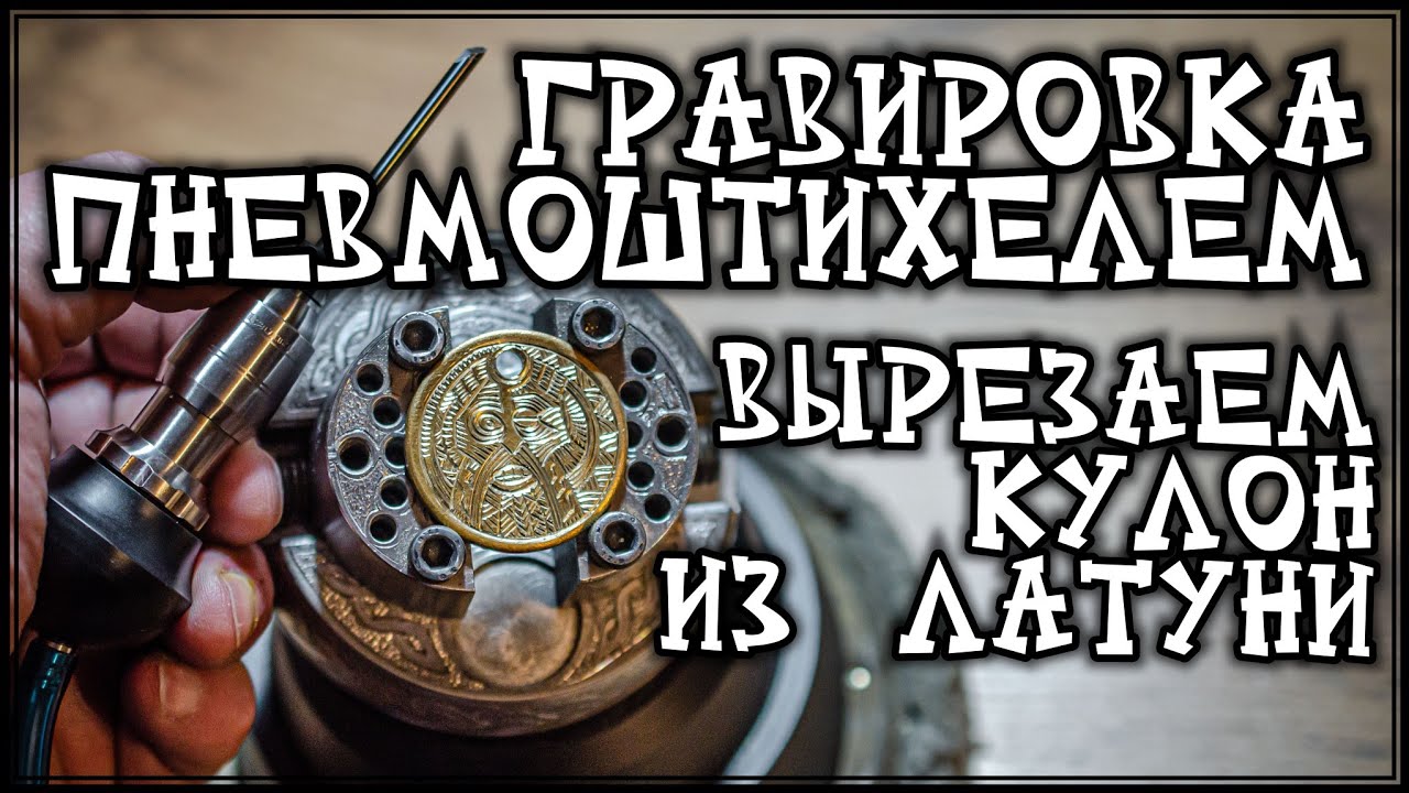 Гравировка пневмоштихелем. Делаем кулон из латуни