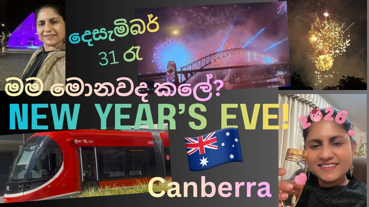 31st රැ මම Australia වේ Canberra වල මොනවද කලේ?🎉New Year’s Eve 2026🥳 #sinhala #සිංහල @Danupre 
