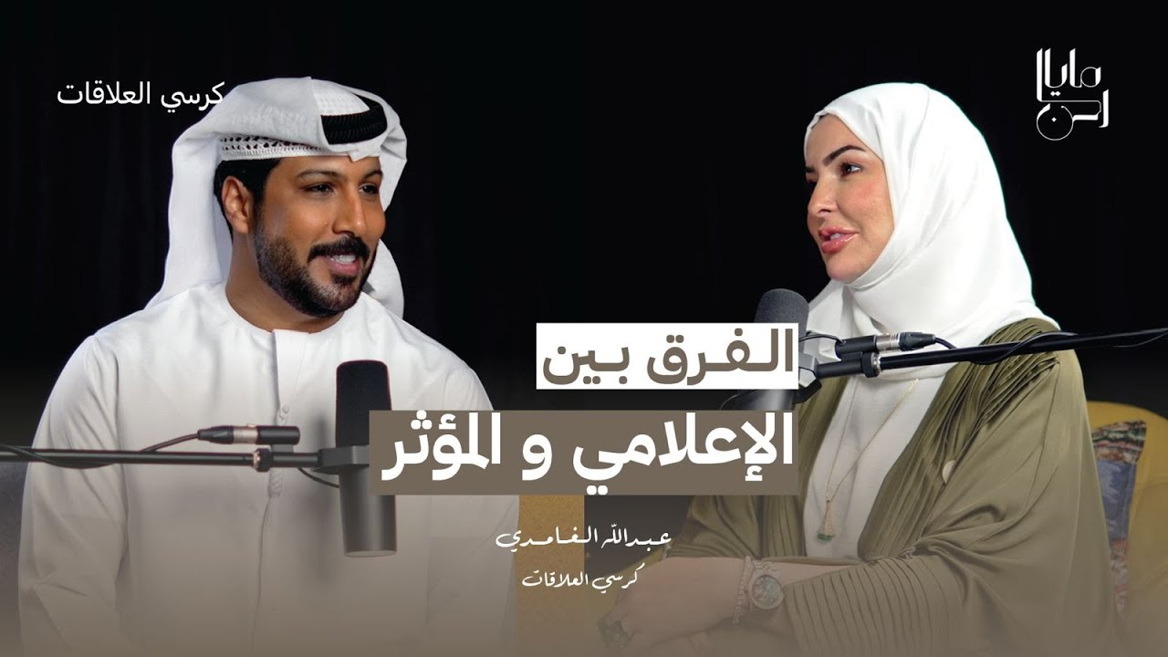 لقاء خاص مع الإعلامي الاخ عبدالله الغامدي | برنامج: كرسي العلاقات