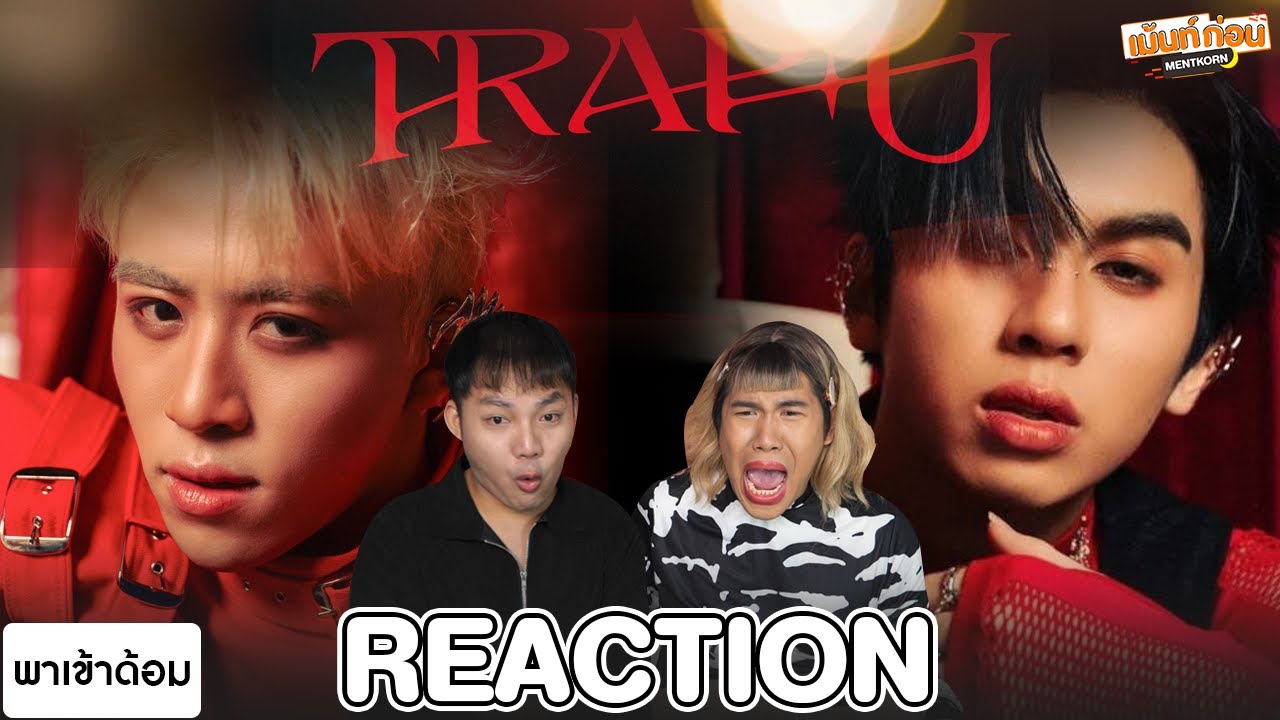Reaction DICE - TRAP U & โคตรชอบเลยอ่ะ (Hey! I Like You) | พาเข้าด้อม TPOP #เม้นท์ก่อนเข้านอน