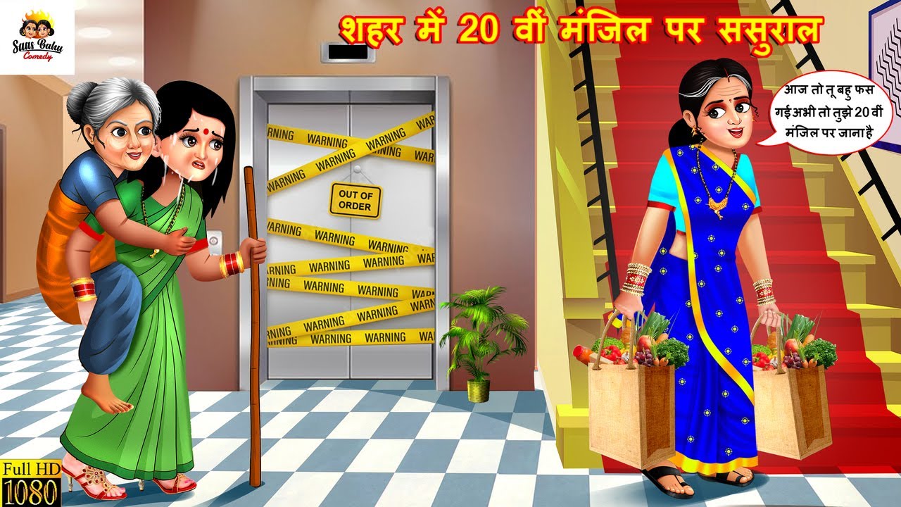 शहर में 20 वीं मंजिल पर ससुराल | Shahar Me Sasural | Hindi Kahani | Moral Stories | Bedtime Stories