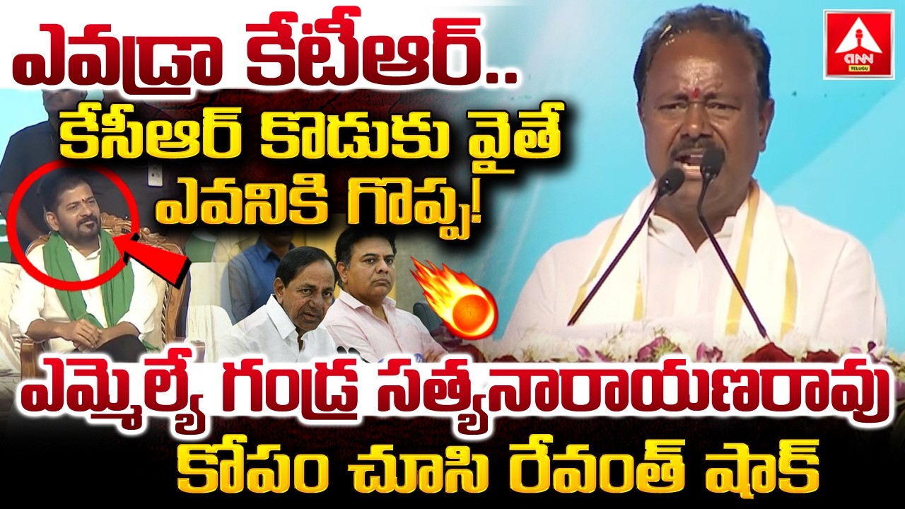 ఎవడ్రా కేటీఆర్..కేసీఆర్ కొడుకు వైతే ఎవనికి గొప్ప..! | MLA Gandra Satyanarayana Rao Fires on KTR
