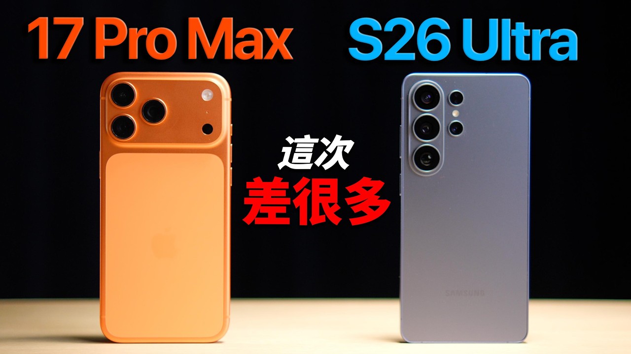 2026 上半年最強旗艦是誰？iPhone 17 Pro Max vs S26 Ultra 五回合對決｜彼得森