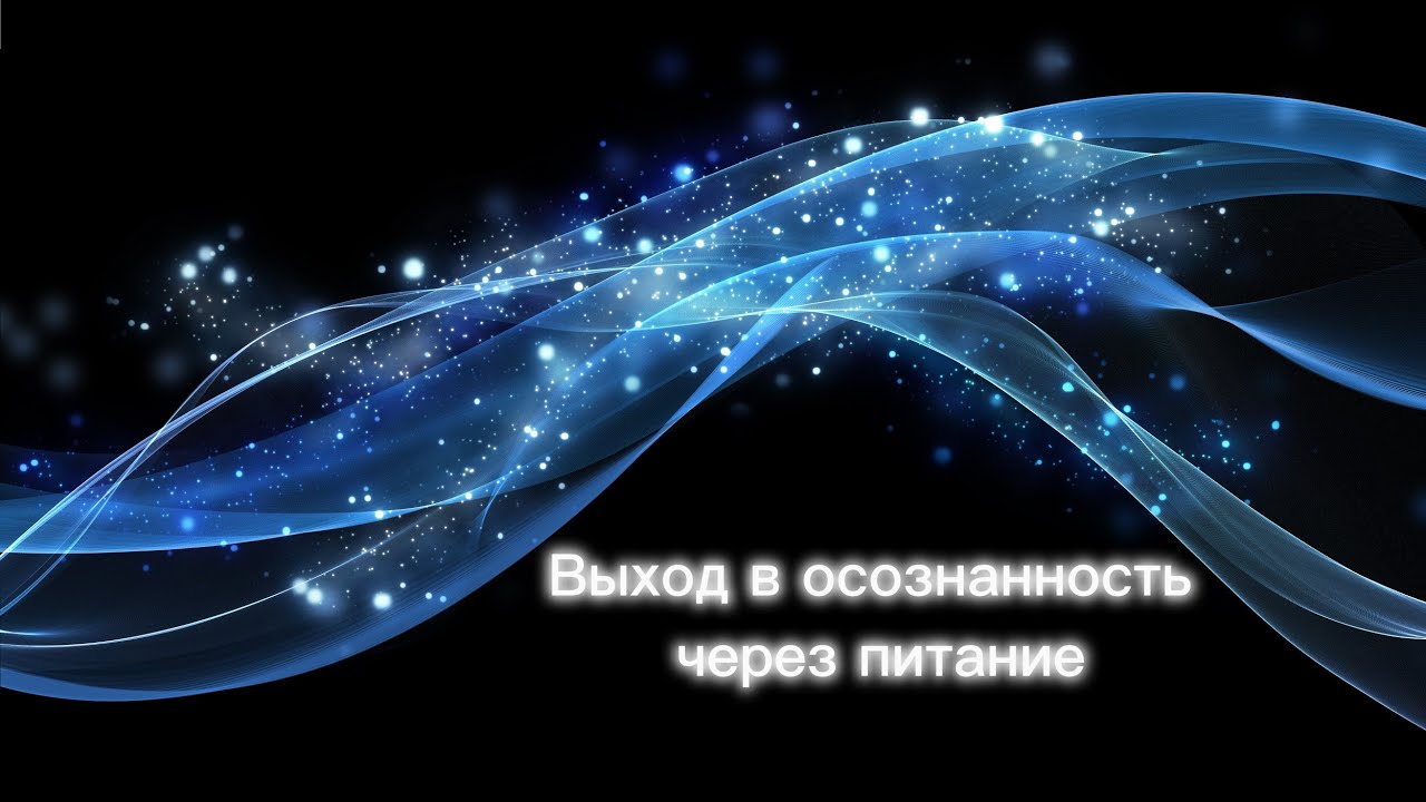 Самый лёгкий способ выхода в осознанность - через питание