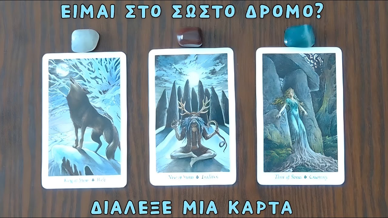 🕊️ Είμαι στο σωστό δρόμο? 🛣️ Pick a card | Άχρονο | Ταρω 🔮 Προβλέψεις 🏞